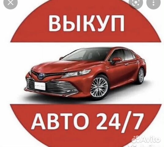 Выкуп авто 24/7