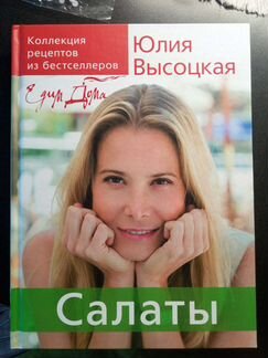 Книга рецептов Юлии Высоцкой
