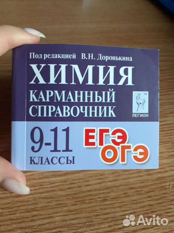 Карманный справочник химия