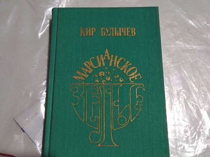 Кир Булычев