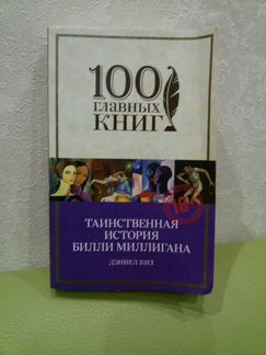 Дэниел Киз. Таинственная история Билли Миллигана