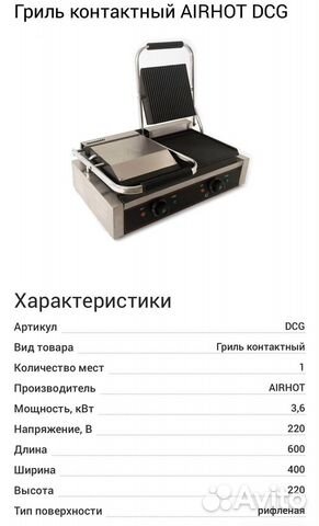 Гриль контактный двойной AirHot DCG