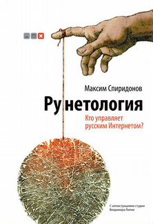 Рунетология. Кто управляет русским Интернетом