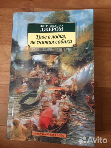 «Трое в лодке, не считая собаки»