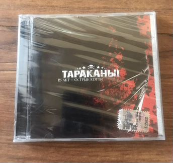 Тараканы - 15 лет - Острые когти