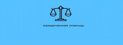 Юридические услуги