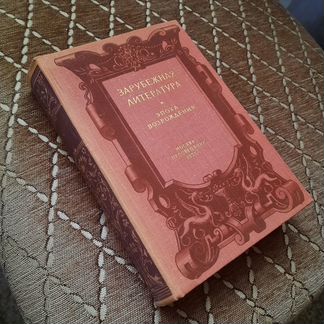 Зарубежная литература Эпоха Возрождения 1976 г