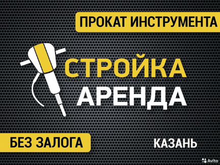 Аренда/прокат инструмента без залога