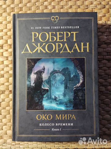 Роберт Джордан Око мира. Колесо времени купить в Воронеже | Хобби и ...