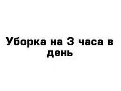 Неполный рабочий день уборщица новосибирске. Уборщица на 2-3 часа. Уборщица на 2 часа. Работа уборщица 3 часа. Работа уборщица на 2 часа.