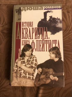 Дюша Романов «История Аквариума.Книга флейтиста»(к