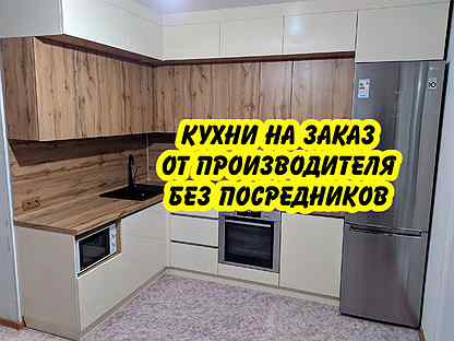 Мебель для кухни в отрадном