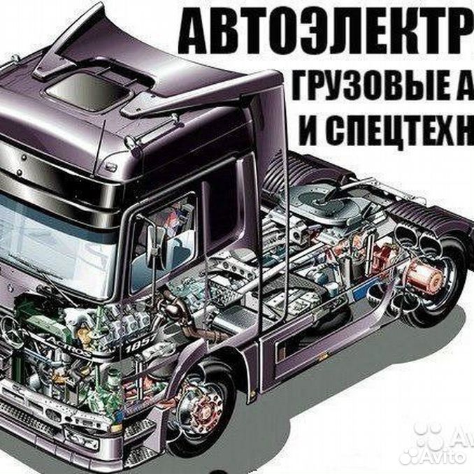 Авто выезд. Автоэлектрика МАЗ. Автоэлектрик грузовые авто. Ремонт электрооборудования грузовых автомобилей. Автоэлектрик грузовых авто с выездом.