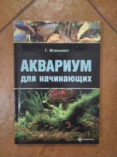 Книга о аквариумистике