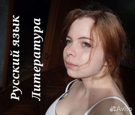 Репетитор по русскому языку и литературе