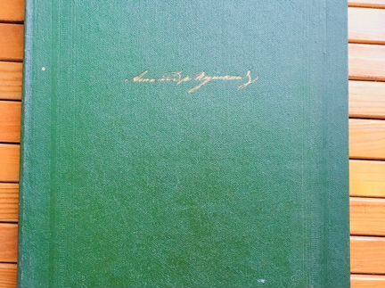 Пушкин А.С. «Собрание сочинений»