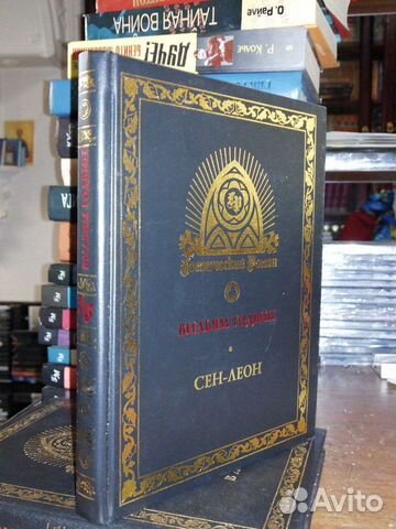Сен-Леон.Готический роман.Вильям Годвин.Тираж 2000