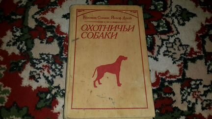 Книга-раритет об охотничих собаках