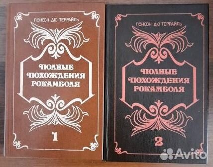 Полные похождения Рокамболя. В двух книгах.Кн. 1-2