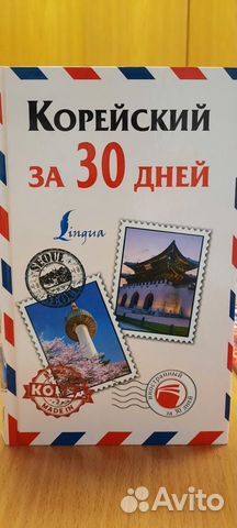 Корейский за 30 дней - самоучитель