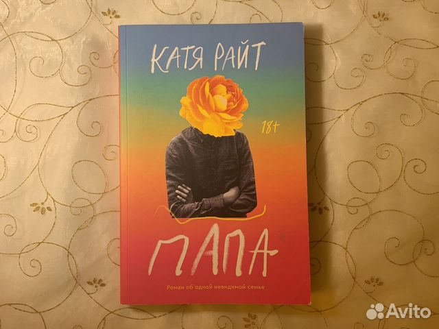 Катя райт отторжение. Книга папа Катя Райт. Катя Райт папа. Катя Райт папа аннотация. Папа книга Катя Райт читать бесплатно.