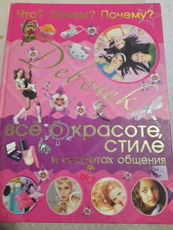 Энциклопедия для девочек
