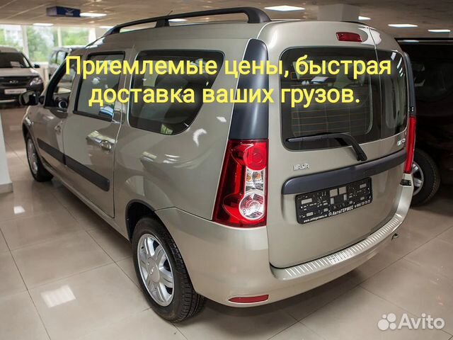 Грузоперевозки фургон Лада Ларгус/малогабаритные