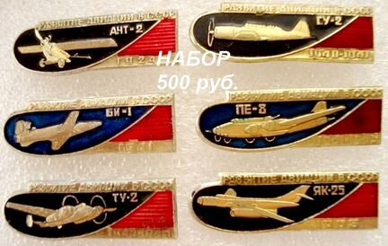 Значки история авиации СССР