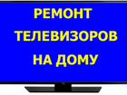 Ремонт телевизоров на дому объявление продам