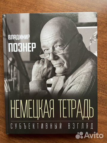 Познер В.В. «Немецкая тетрадь»
