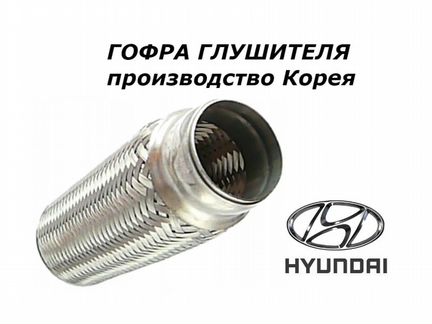 Гофра глушителя Hyundai i20