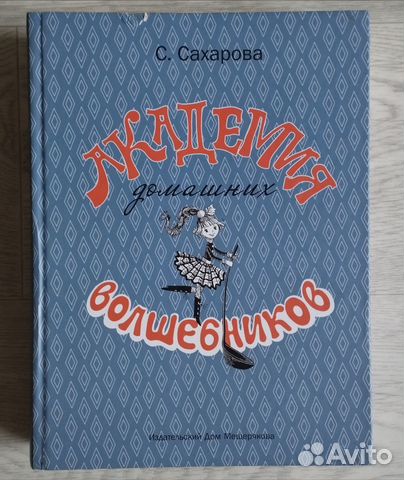 Академия домашних волшебников читать онлайн с картинками