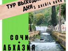 Тур Выходного дня - сочи + Абхазия 5 дней / 4 ночи объявление продам