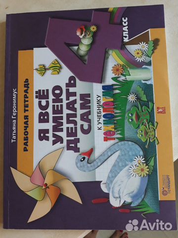 Рабочая тетрадь на технологию 4 класс