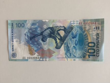 Банкнота 100 рублей сочи. Редкий номер