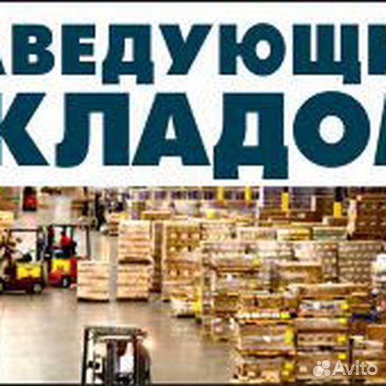 Зав склада зарплата. Заведующий складом. Требуется заведующий складом. Требуется зав складом. Требуется завсклад.