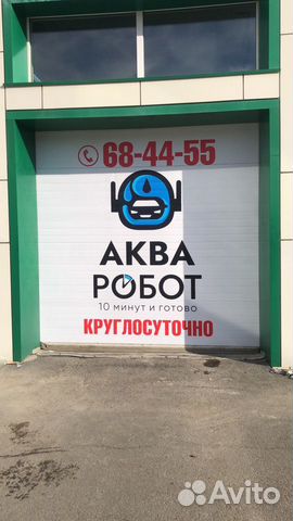 Автомойка, робот мойка, мойка самообслуживания