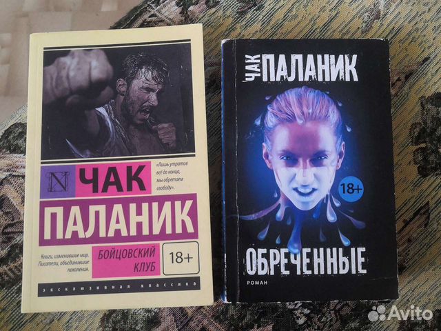 Чак паланик бойцовский клуб аудиокнига. Обречённые Чак Паланик книга читать. Бойцовский клуб Чак Паланик книга отзывы купить в Бишкеке.