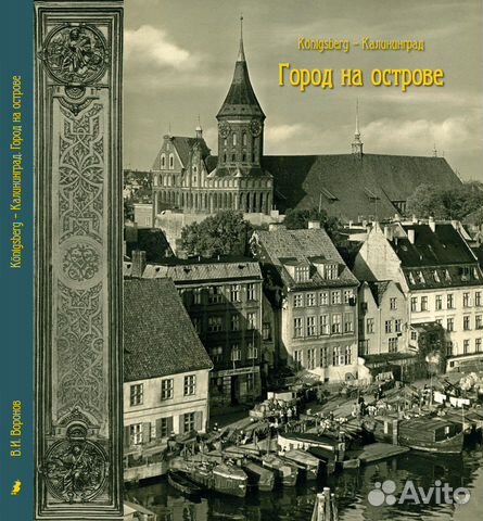 Книги об истории Кёнигсберга - Калининграда