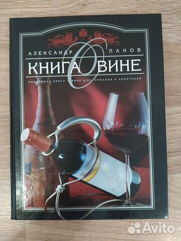 Книга о вине. Александр Панов