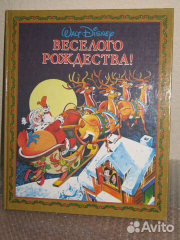 Веселого рождества Уолт Дисней и другие книги