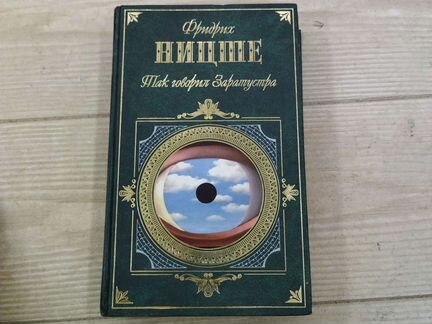 Ницше так говорил Заратустра