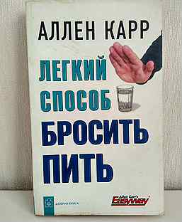 Аллен карр легкий способ пить. Легкий способ бросить пить. Алкомания. Аллен карр легкий способ бросить пить прикол. Простой способ бросить пить Аллен карр.