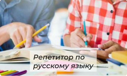Репетитор по русскому языку