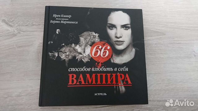 Ирен Клавер. 66 способов влюбить в себя вампира