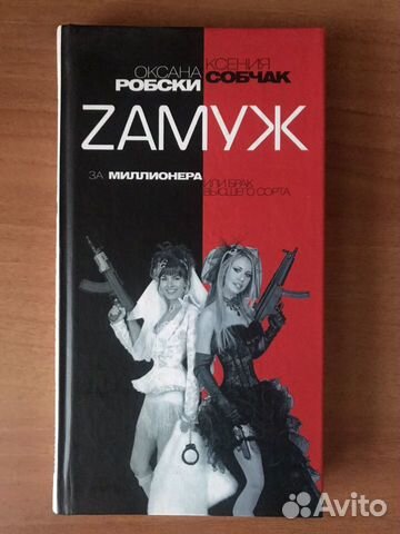Книга К. Собчак и О. Робски «Замуж за миллионера»