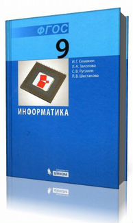 Информатика 11 класс фгос