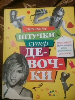 Книги по уходу за внешностью