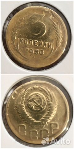 3 копейки 1950 и 1956 годы