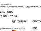 Билеты Сибирь-ска. 25.12.2021. 2 Шт